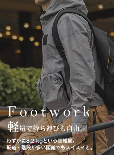 Footwork軽量で持ち運びも自由わずかに8.2kgという超軽量。坂道・階段が多い函館でもスイスイと。